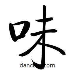 啟功寫的楷書味
