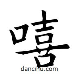歐陽詢寫的楷書嘻