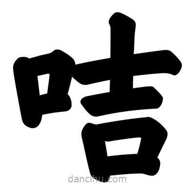 汪文寫(xiě)的楷書(shū)咭