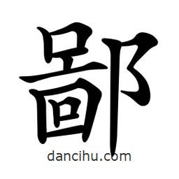 文征明寫的楷書鄙