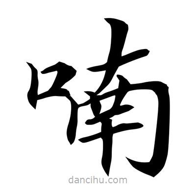 常江寫的楷書喃