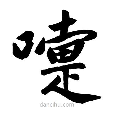 赵孟頫写的楷书嚏