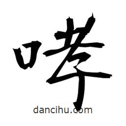 日本寫的楷書哮