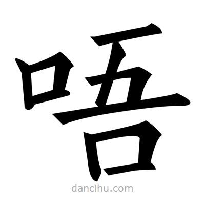 黃自元寫的楷書唔