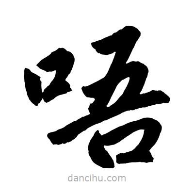 趙孟頫寫的楷書唔