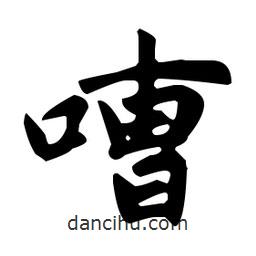 趙孟頫寫的楷書(shū)嘈