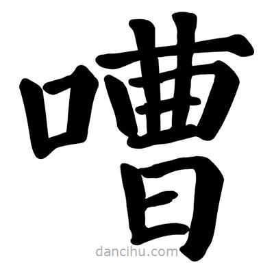 顏真卿寫的楷書(shū)嘈