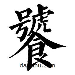 佚名寫的楷書饕
