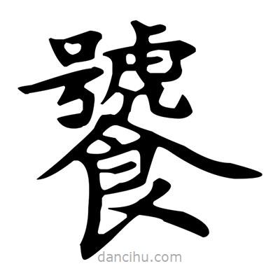 盧中南寫的楷書饕