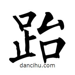 柳公權(quán)寫的楷書跆