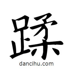 歐陽詢寫的楷書蹂