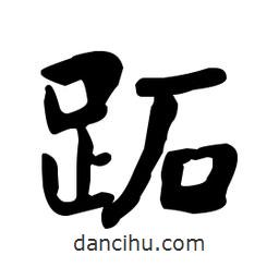 何紹基寫的楷書跖