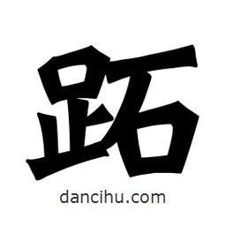 魏碑寫的楷書跖