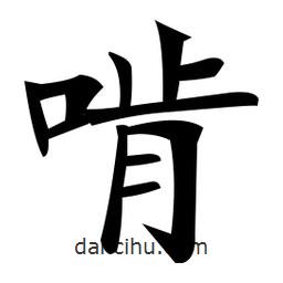 鄭孝胥寫的楷書啃