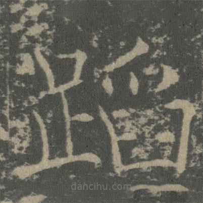 蹈書(shū)法圖片