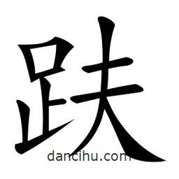 趺書法圖片
