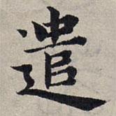 趙孟頫寫的楷書遣