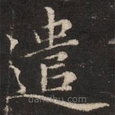 趙孟頫寫(xiě)的楷書(shū)遣