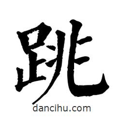 佚名写的楷书跳