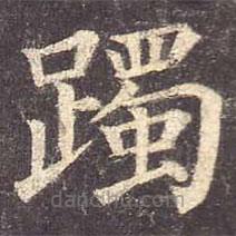 顏真卿寫的楷書躅
