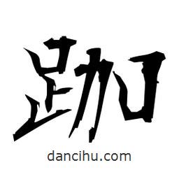 跏書法圖片