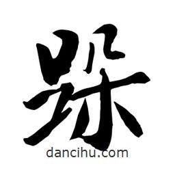 何铁山写的楷书跺