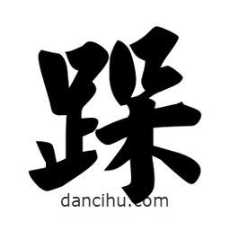 佚名写的楷书跺