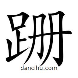 微軟寫的楷書跚