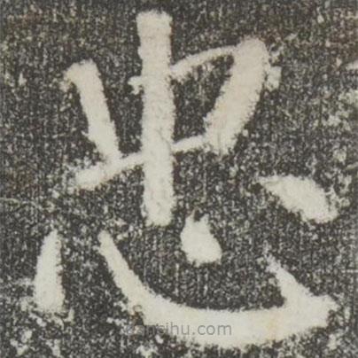 顏真卿寫的楷書忠