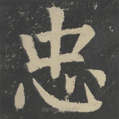 顏真卿寫的楷書忠