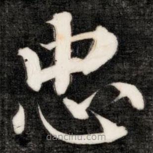 成親王寫的楷書忠