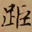 趙孟頫寫的楷書踞