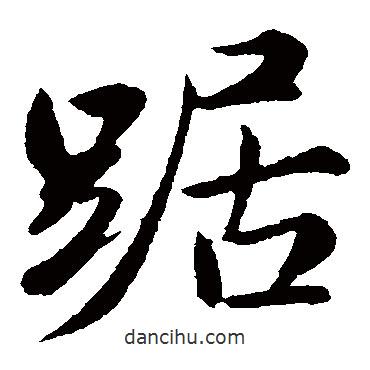 蘇軾寫的楷書踞
