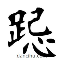 杜慧田寫的楷書跽