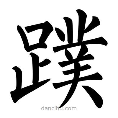 柳公权写的楷书蹼