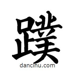 颜真卿写的楷书蹼