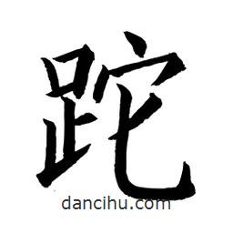 顧建平寫的楷書跎
