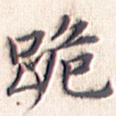 文征明写的楷书跪