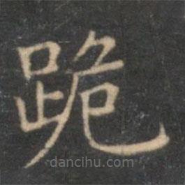李元中寫的楷書跪