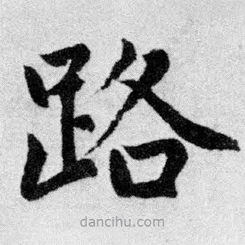 趙孟頫寫的楷書路