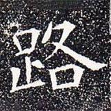 蘇孝慈墓志寫的楷書路