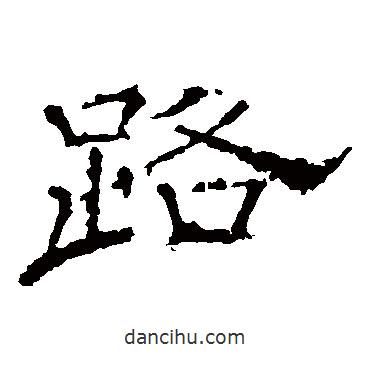 韓秀弼寫的楷書路