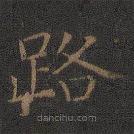 智永寫的楷書路