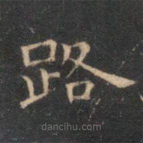 李元中寫的楷書路
