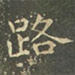 王羲之寫的楷書路