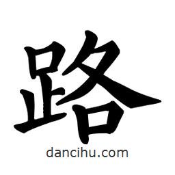 顏真卿寫的楷書路