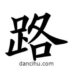 歐陽詢寫的楷書路