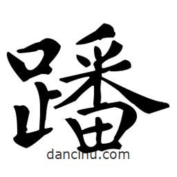 王羲之寫的楷書蹯