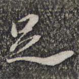 蘇軾寫的楷書足