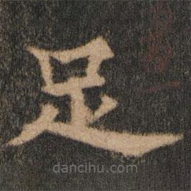 欧阳通写的楷书足